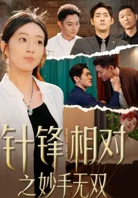 针锋相对之妙手无双