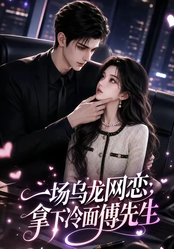 一场乌龙网恋，拿下冷面傅先生