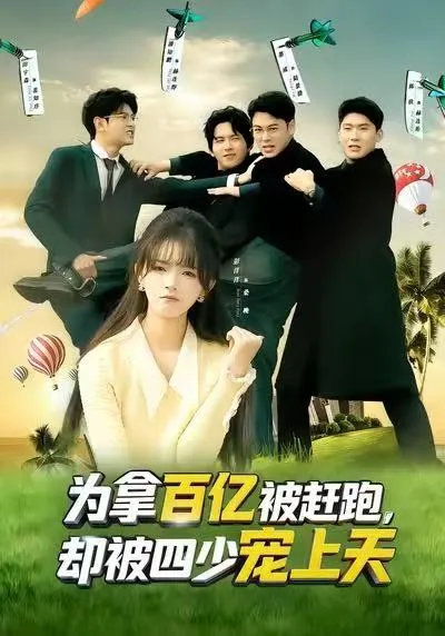为拿百亿被赶跑，却被四少宠上天