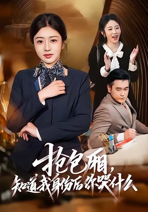 抢包厢，知道我身份后你哭什么