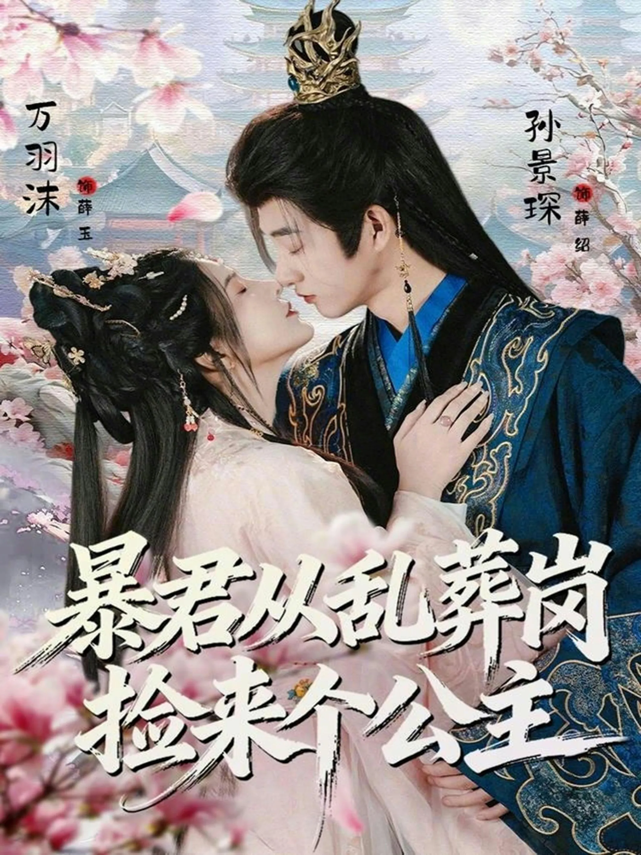 暴君从乱葬岗捡来个公主