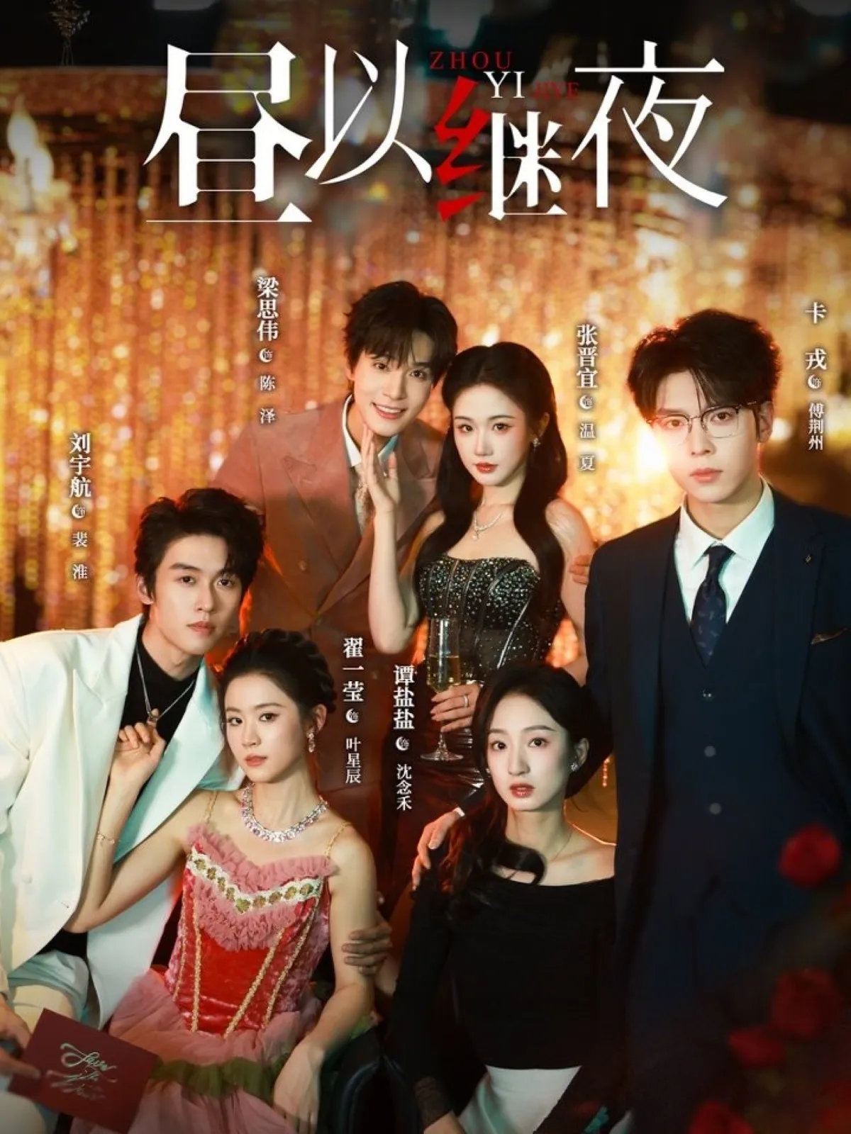 昼以继夜