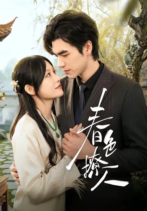 春色撩人(李扬)
