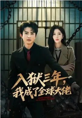 入狱三年，我成了全球大佬