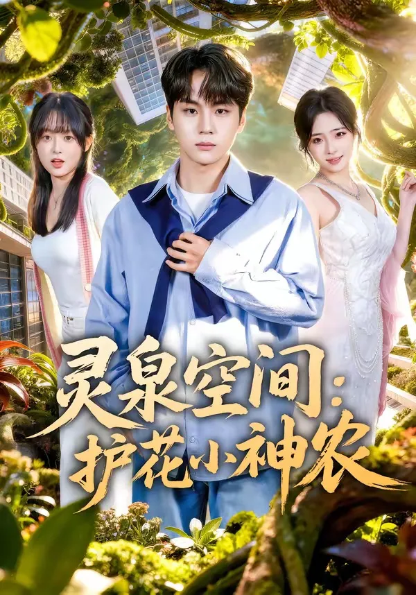 灵泉空间：护花小神农