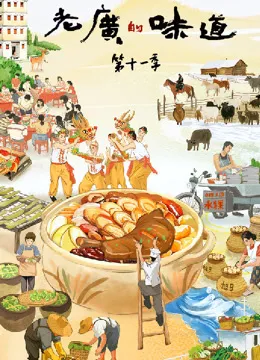 老广的味道第十一季