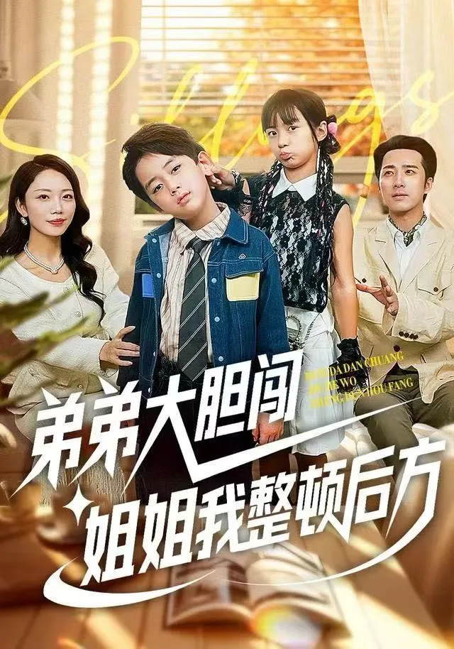弟弟大胆闯，姐姐我整顿后方