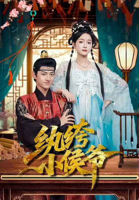 纨绔小侯爷