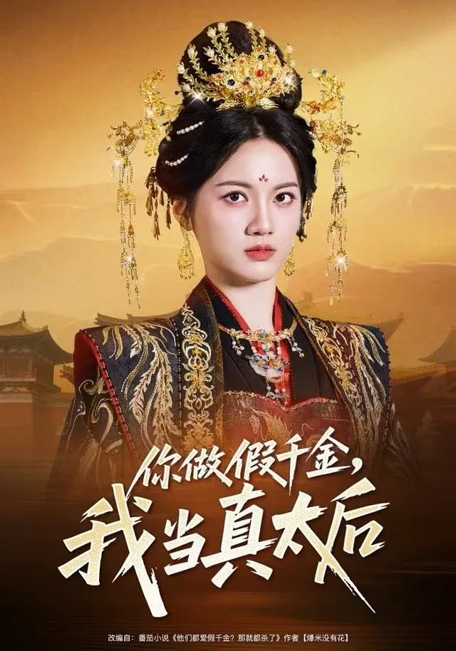 你做假千金，我当真太后