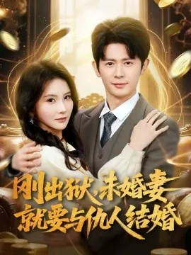刚出狱，未婚妻就要与仇人结婚