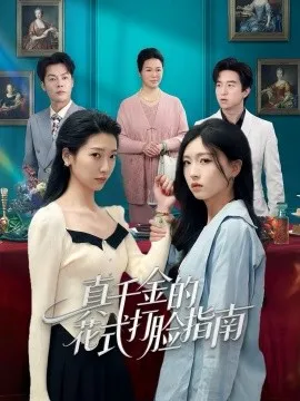 真千金的花式打脸指南