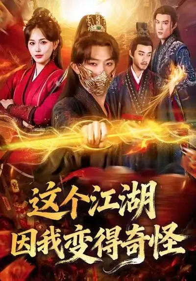 这个江湖因我变得奇怪