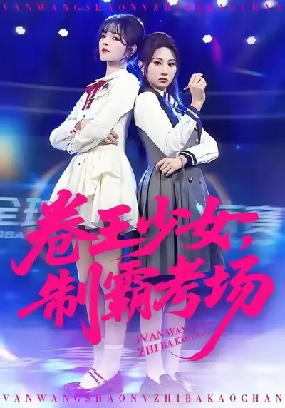卷王少女，制霸考场