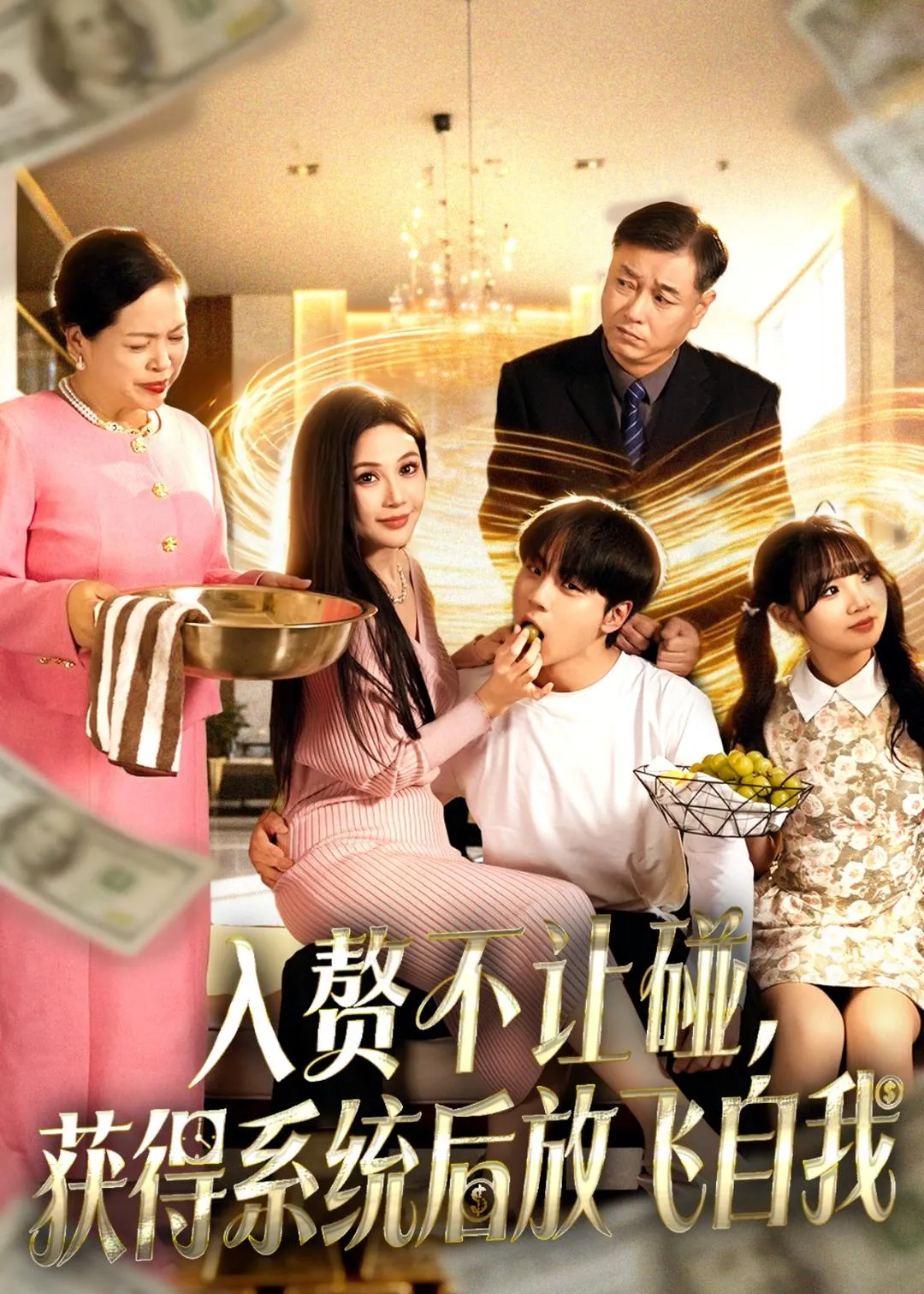 入赘不让碰，获得系统后放飞自我