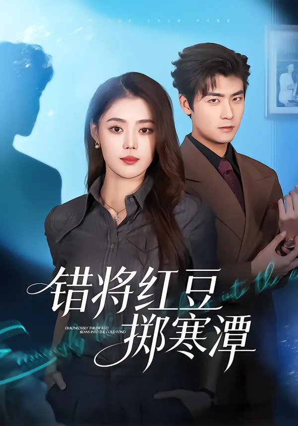 错将红豆掷寒潭