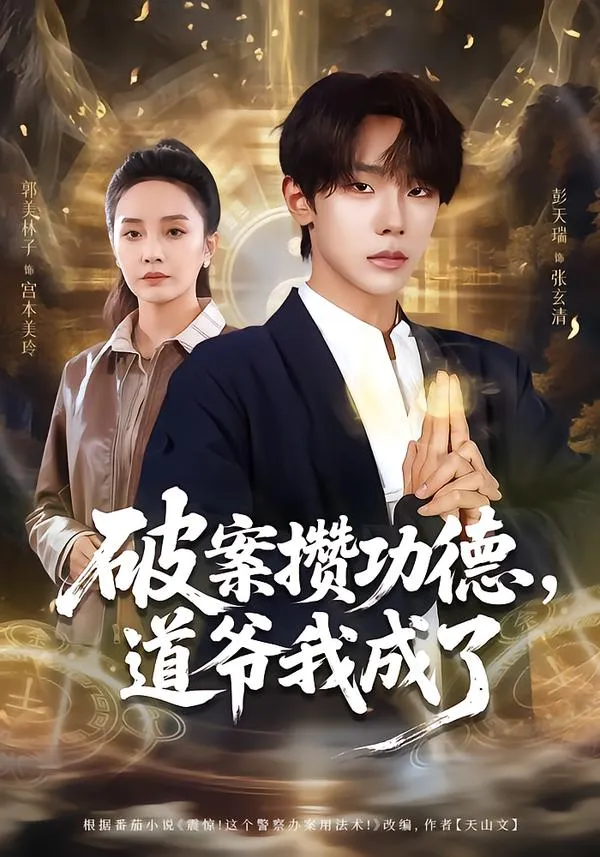 破案攒功德，道爷我成了