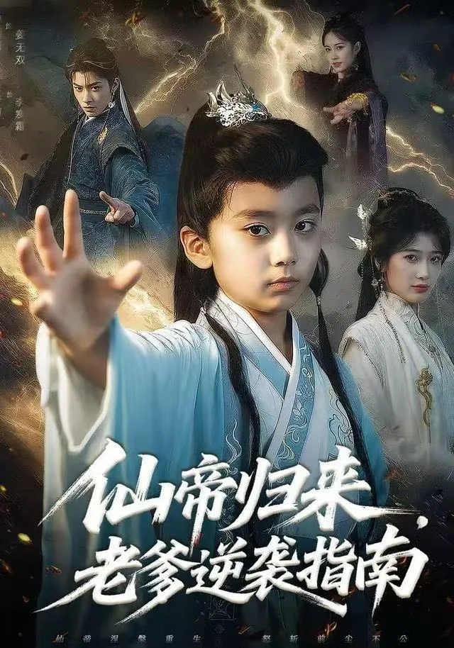 仙帝归来，老爹逆袭指南
