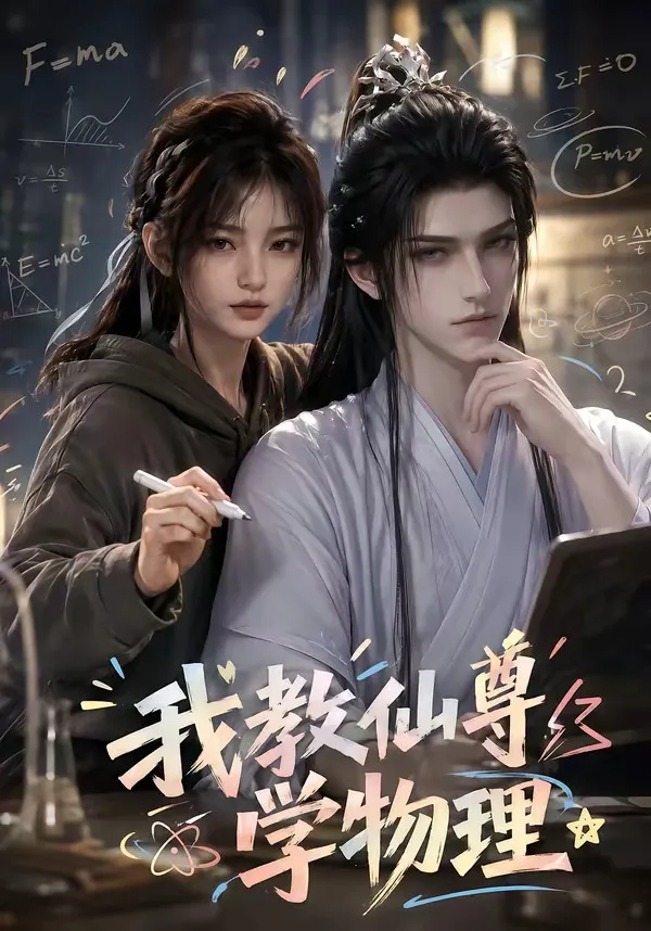 我教仙尊学物理