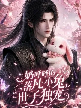 奶呼呼的落凡小兔，世子独宠第二季