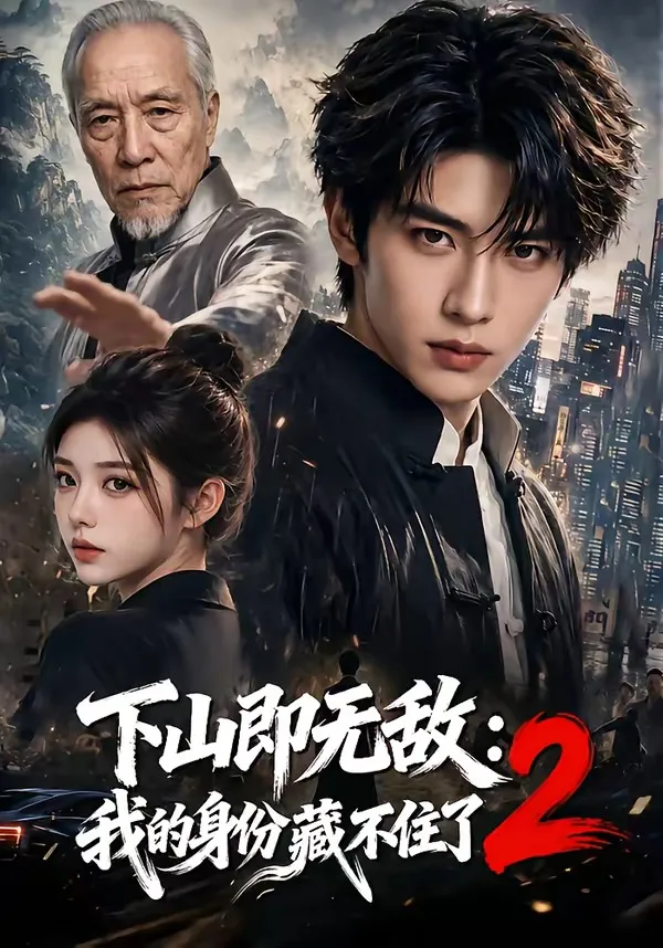 下山即无敌：我的身份藏不住了2